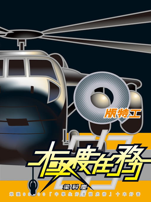 Title details for Q版特工1 極度任務 by 梁科慶 - Available